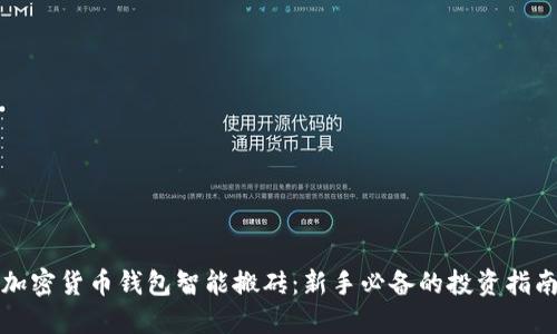 加密货币钱包智能搬砖：新手必备的投资指南