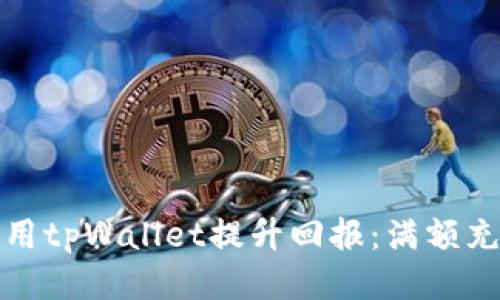 如何利用tpWallet提升回报：满额充值攻略