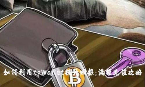 如何利用tpWallet提升回报：满额充值攻略