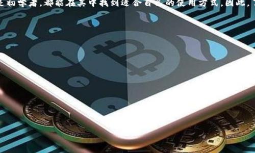baioti全面解析Pass Token钱包：安全性、功能与优势/baioti

Pass Token, 钱包, 区块链, 加密货币/guanjianci

# 内容大纲

1. 引言
   - 简介Pass Token钱包
   - 为什么选择数字钱包？

2. Pass Token钱包的基本概念
   - 什么是Pass Token？
   - Pass Token钱包的工作原理

3. 安全性分析
   - 加密技术的应用
   - 私钥管理的重要性
   - 防盗措施

4. 主要功能
   - 存储和管理多种加密货币
   - 交易功能
   - 跨链支持和兑换功能

5. 使用教程
   - 如何创建Pass Token钱包
   - 如何进行交易操作
   - 如何备份和恢复钱包

6. 优势与劣势
   - Pass Token钱包的优势
   - 可能存在的劣势

7. 未来发展趋势
   - 区块链技术的发展
   - Pass Token钱包的可能进化

8. 结论
   - 总结Pass Token钱包的价值
   - 对用户的建议

# 正文

## 引言

在数字货币和区块链技术发展迅猛的今天，越来越多的用户开始关注加密货币的存储和管理。Pass Token钱包作为一种新兴的数字钱包，凭借其独特的功能和安全性，赢得了广大用户的青睐。本文将深入探讨Pass Token钱包的各种特性，包括它的工作原理、安全性、主要功能、使用教程、优势与劣势以及未来的发展趋势。

## Pass Token钱包的基本概念

### 什么是Pass Token？

Pass Token是一种基于区块链技术的加密货币。它不仅仅是一种交易媒介，还可以用作各种去中心化应用的基础。在这个数字经济时代，Pass Token为用户提供了便捷、安全的交易体验。

### Pass Token钱包的工作原理

Pass Token钱包是用户用来存储、发送和接收Pass Token及其他加密货币的工具。它通过公钥和私钥的加密机制，确保用户资产的安全。用户将通过钱包生成的私钥控制其数字资产，确保其只能被拥有者访问和使用。

## 安全性分析

### 加密技术的应用

在数字钱包的安全性中，加密技术起着至关重要的作用。Pass Token钱包采用先进的加密算法，确保用户的交易信息、个人数据以及资金安全。只有持有私钥的用户才能进行交易，防止了他人的非法访问。

### 私钥管理的重要性

私钥是访问和控制数字资产的唯一凭证，因而其安全性至关重要。用户需将私钥存放在安全的地方，避免因遗失或被盗导致资产损失。通过多重签名技术和冷存储，可以进一步提升私钥的安全性。

### 防盗措施

Pass Token钱包提供多种防盗措施，包括双因素认证、密码保护和生物识别技术等。这些功能为用户提供了额外的保护层，降低了资产被盗的风险。

## 主要功能

### 存储和管理多种加密货币

Pass Token钱包不仅支持Pass Token，还支持多种其他主流加密货币，如比特币、以太坊等。用户可以在一个钱包中便捷地管理多种资产，享受统一的用户体验。

### 交易功能

用户可以在Pass Token钱包内直接进行加密货币的交易。钱包提供实时的市场数据，使用户能够把握最佳交易时机。此外，交易的手续费相对较低，为用户节省了成本。

### 跨链支持和兑换功能

Pass Token钱包具备跨链支持功能，实现了不同区块链间的资产互通。这为用户提供了更广泛的投资选择，同时也简化了交易过程。

## 使用教程

### 如何创建Pass Token钱包

创建Pass Token钱包的过程十分简单，只需下载相关应用程序，进行注册及身份验证，便可生成属于自己的钱包。用户需妥善保管生成的私钥，确保其安全性。

### 如何进行交易操作

用户在进行交易时，只需在钱包内输入对方的地址、交易金额以及相关备注，确认后即可完成交易。整个过程透明高效，用户可随时查询交易记录。

### 如何备份和恢复钱包

备份钱包是确保用户资产安全的重要步骤。用户可以将私钥或助记词保存在安全的地方，一旦需要恢复钱包，只需通过这些信息即可重新访问自己的资产。

## 优势与劣势

### Pass Token钱包的优势

Pass Token钱包的优势主要体现在其安全性、易用性和多功能性。用户可以通过钱包安全地存储和管理多种加密货币，同时享受流畅的交易体验。此外，其用户界面友好，适合不同层次的用户使用。

### 可能存在的劣势

尽管Pass Token钱包有诸多优势，但也存在一些劣势。例如，用户对私钥的管理需要非常谨慎，一旦丢失将无法找回。此外，由于涉及到技术和政策的变化，钱包的某些功能可能会受到影响。

## 未来发展趋势

### 区块链技术的发展

随着区块链技术的不断发展，Pass Token钱包也可能会随之进化。它可能会集成更多的新技术，如人工智能、物联网等，提高其智能化水平。

### Pass Token钱包的可能进化

未来，Pass Token钱包有望提供更多的金融服务，例如贷款、杠杆交易等。此外，随着用户对安全性和匿名性的要求提升，相信钱包在这方面的功能也将不断增强。

## 结论

Pass Token钱包作为一个新兴的数字钱包，凭借其安全性、多功能性和良好用户体验，吸引了越来越多的用户。无论是资深投资者还是初学者，都能在其中找到适合自己的使用方式。因此，了解和掌握Pass Token钱包的使用，可以为用户在数字货币投资中带来更大的便利和安全保障。

# 相关问题与介绍

1. **Pass Token钱包如何保障用户的资金安全？**
2. **使用Pass Token钱包的限制和注意事项有哪些？**
3. **Pass Token钱包的操作流程复杂吗？**
4. **如何选择合适的数字钱包？**
5. **在Pass Token钱包中进行跨链交易的具体步骤是什么？**
6. **未来数字钱包的发展趋势是什么？**
7. **如何有效备份和恢复Pass Token钱包？**

每个问题的介绍将详细阐述相关知识，并对此进行深入探讨。每个部分将保持700字左右的内容，以确保对用户的疑问进行全面解答。