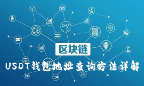 USDT钱包地址查询方法详解