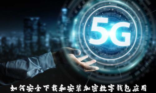 
如何安全下载和安装加密数字钱包应用
