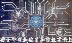 如何安全下载和安装加密数字钱包应用