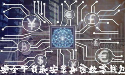 
如何安全下载和安装加密数字钱包应用