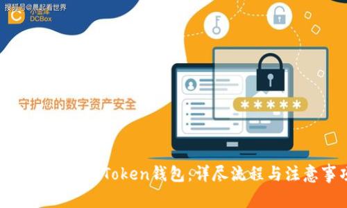 如何轻松注册Token钱包：详尽流程与注意事项