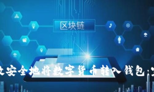 如何高效安全地将数字货币转入钱包：完整指南