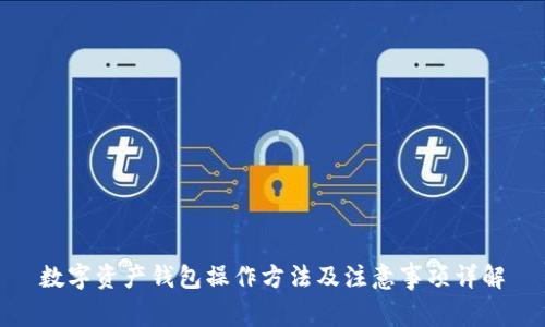 数字资产钱包操作方法及注意事项详解