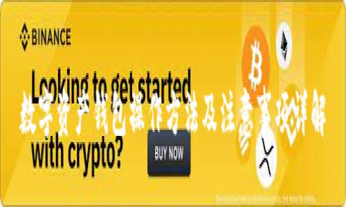 数字资产钱包操作方法及注意事项详解