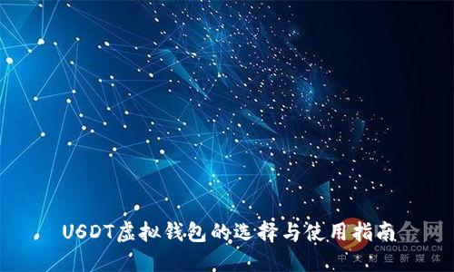 USDT虚拟钱包的选择与使用指南