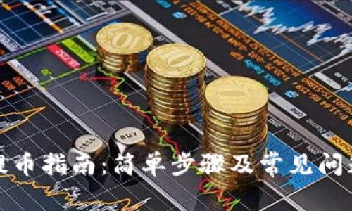 欧意提币指南：简单步骤及常见问题解答