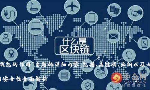 以下是关于“加密货币冷钱包的作用”主题的详细内容，包括、关键词、大纲以及七个相关问题的详细介绍。

加密货币冷钱包的作用与安全性全面解析