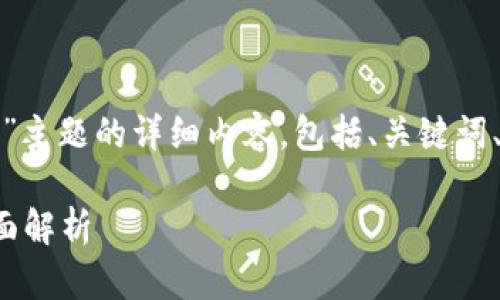 以下是关于“加密货币冷钱包的作用”主题的详细内容，包括、关键词、大纲以及七个相关问题的详细介绍。

加密货币冷钱包的作用与安全性全面解析