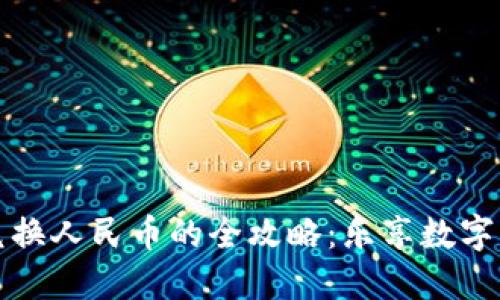 虚拟钱包兑换人民币的全攻略：乐享数字货币的时代