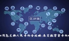 虚拟钱包兑换人民币的全攻略：乐享数字货币的