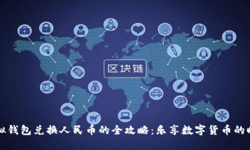 虚拟钱包兑换人民币的全攻略：乐享数字货币的时代