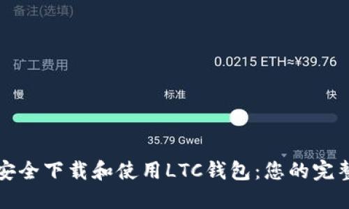 如何安全下载和使用LTC钱包：您的完整指南