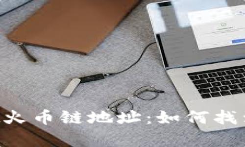 全面解析tpWallet火币链地址：如何找到、使用与安全防护