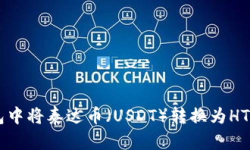 如何在货币钱包中将泰达币（USDT）转换为HT（Huobi Token）