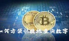 briaoti如何方便快捷地查询数字钱包编码