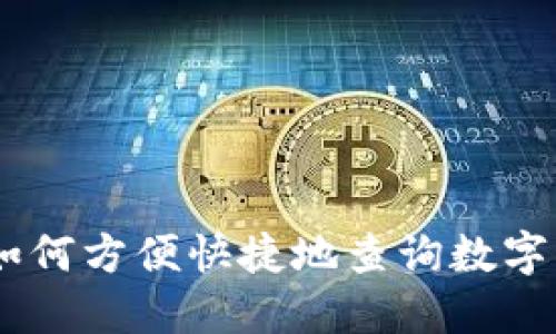briaoti如何方便快捷地查询数字钱包编码