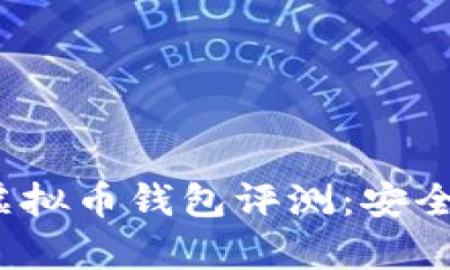 2023年最佳虚拟币钱包评测：安全性分析与评估