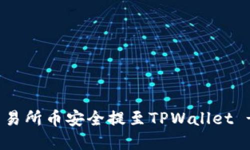 : 如何将交易所币安全提至TPWallet - 完整指南
