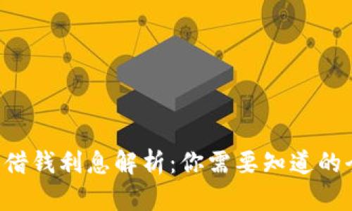  OP钱包借钱利息解析：你需要知道的全部信息