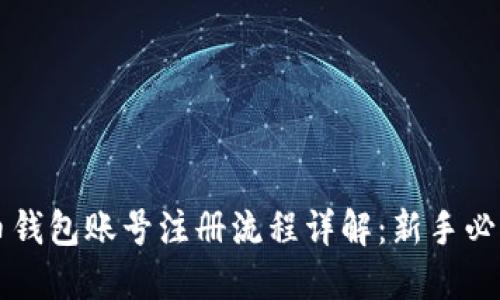 比特币钱包账号注册流程详解：新手必看指南