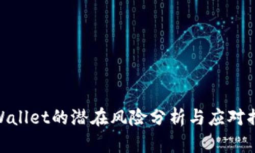 tpWallet的潜在风险分析与应对措施