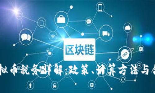 日本虚拟币税务详解：政策、计算方法与合规指南