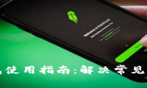 中文虚拟币钱包使用指南：解决常见问题及注意事项