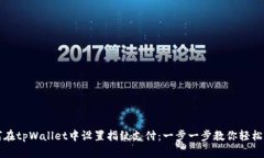 如何在tpWallet中设置指纹支付：一步一步教你轻松