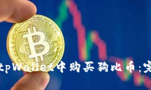 如何在tpWallet中购买狗比币：完整指南