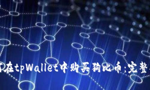如何在tpWallet中购买狗比币：完整指南
