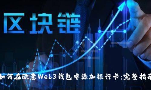 如何在欧意Web3钱包中添加银行卡：完整指南