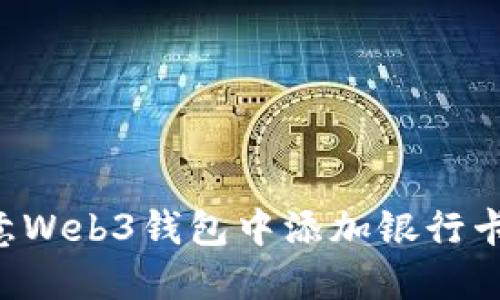 如何在欧意Web3钱包中添加银行卡：完整指南