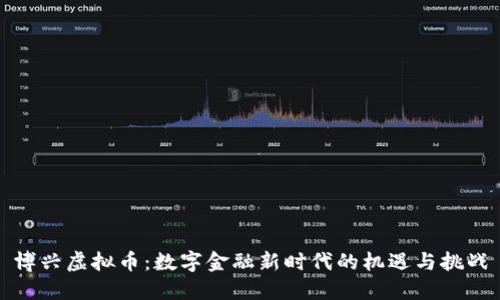博兴虚拟币：数字金融新时代的机遇与挑战