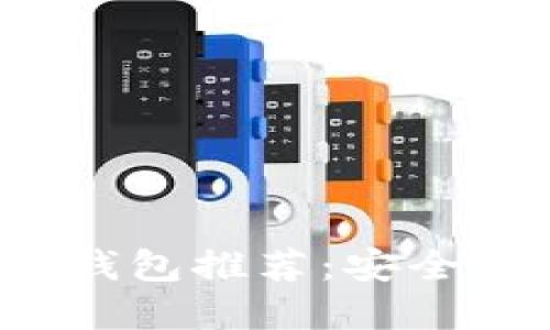 数字货币热钱包推荐：安全、便捷的选择