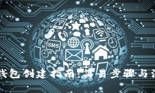 区块链钱包创建指南：简易步骤与注意事项