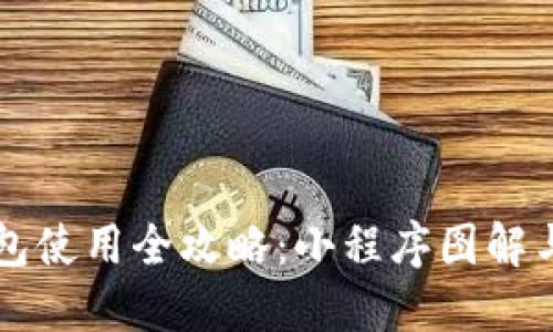 区块链钱包使用全攻略：小程序图解与实用技巧