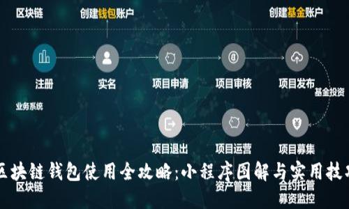 区块链钱包使用全攻略：小程序图解与实用技巧