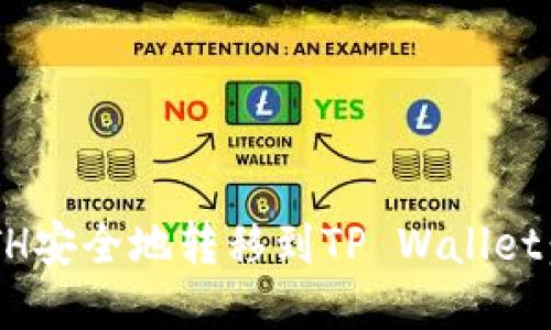 如何将ETH安全地转移到TP Wallet：完整指南