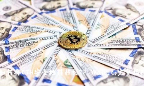 如何将ETH安全地转移到TP Wallet：完整指南