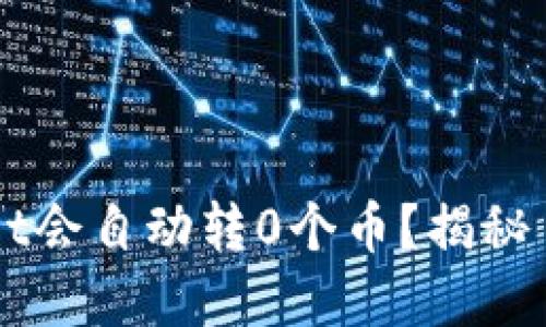 为何tpWallet会自动转0个币？揭秘自动转账原理