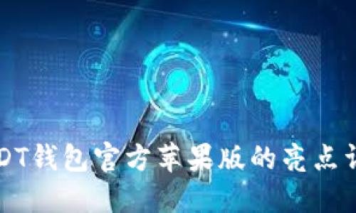 USDT钱包官方苹果版的亮点详解