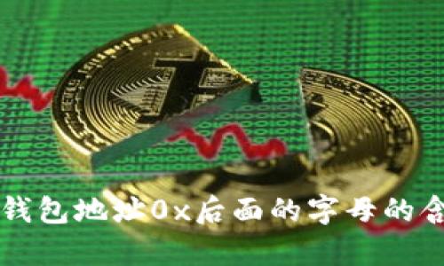区块链钱包地址0x后面的字母的含义解析