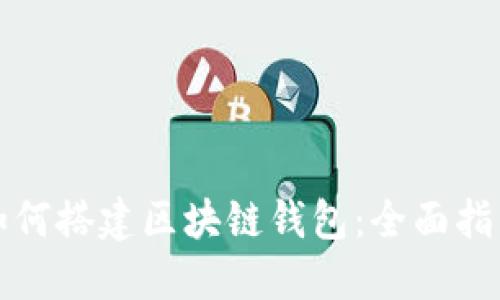 如何搭建区块链钱包：全面指南