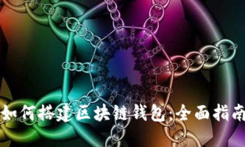 如何搭建区块链钱包：全面指南