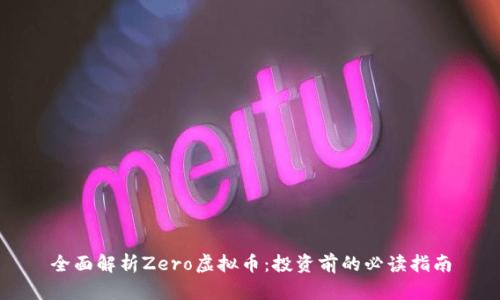 全面解析Zero虚拟币：投资前的必读指南