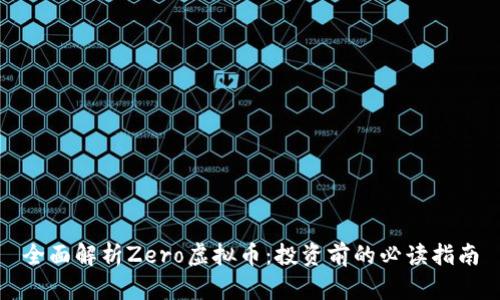 全面解析Zero虚拟币：投资前的必读指南